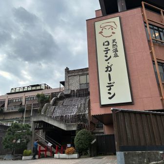 天然温泉ロテン・ガーデン