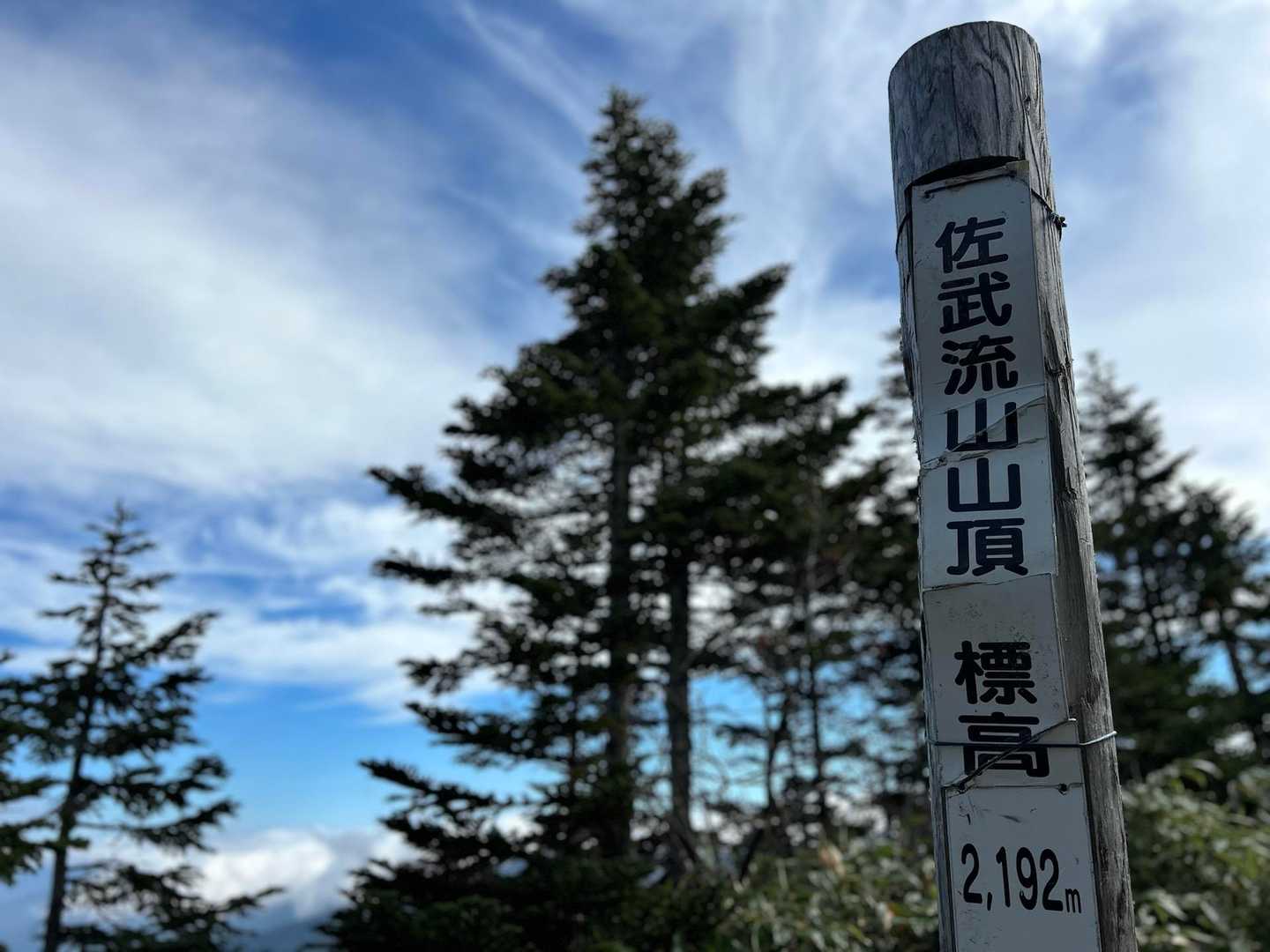 佐武流山（ドロノ木平）の写真