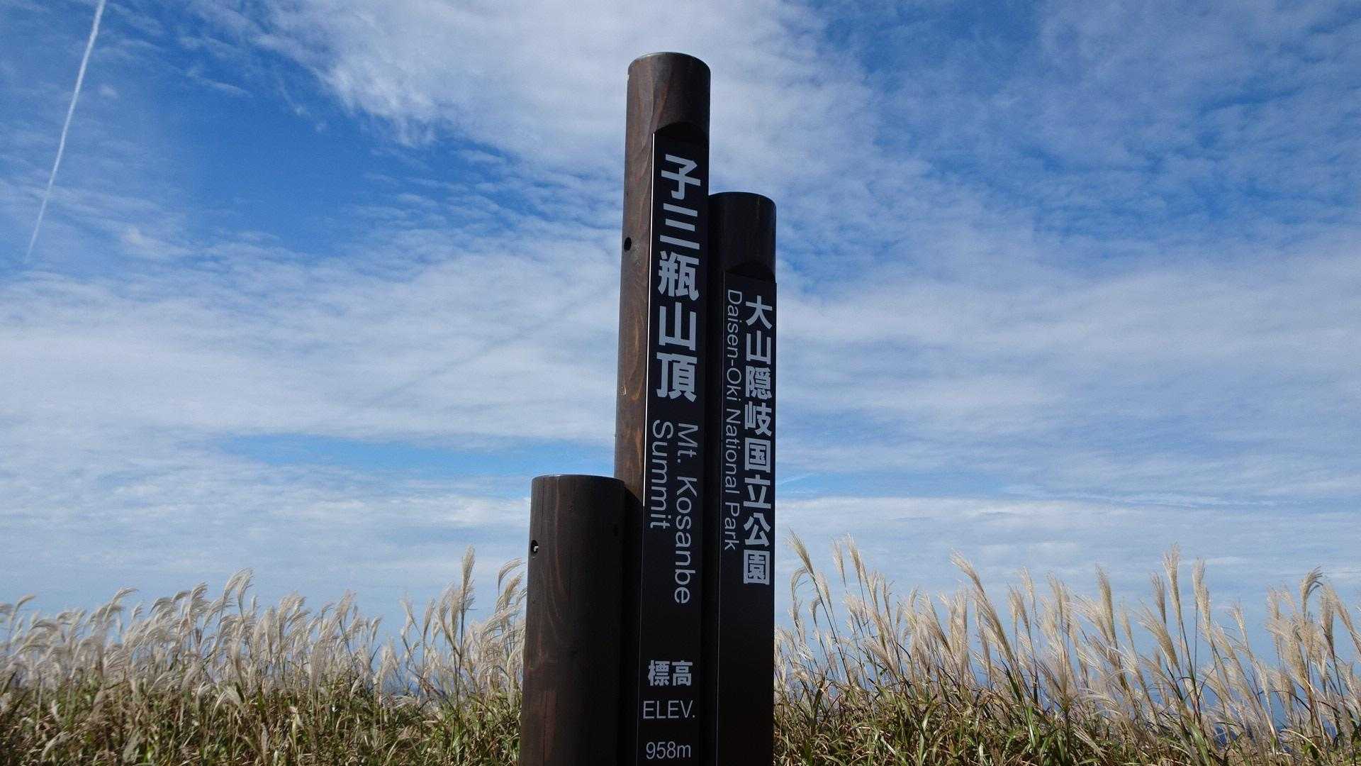 子三瓶の山頂。なんだか立派になってない？