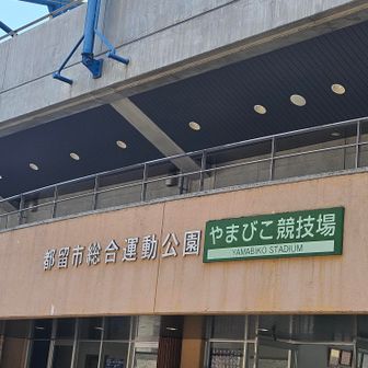 やまびこ球技場