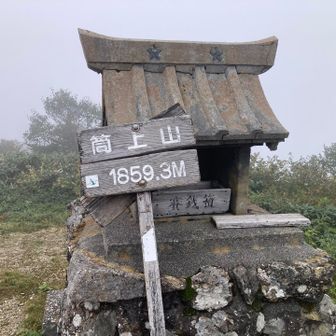 暫く歩くと山頂標がありました。