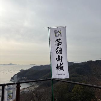 茶臼山⛰️