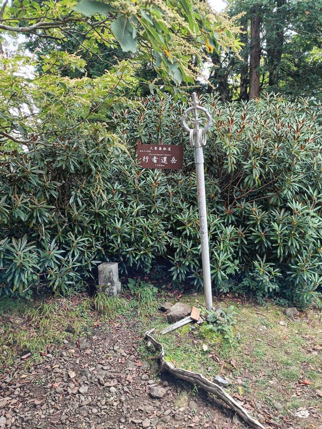 行者還岳山頂。この後はお決まりの展望スポットへ