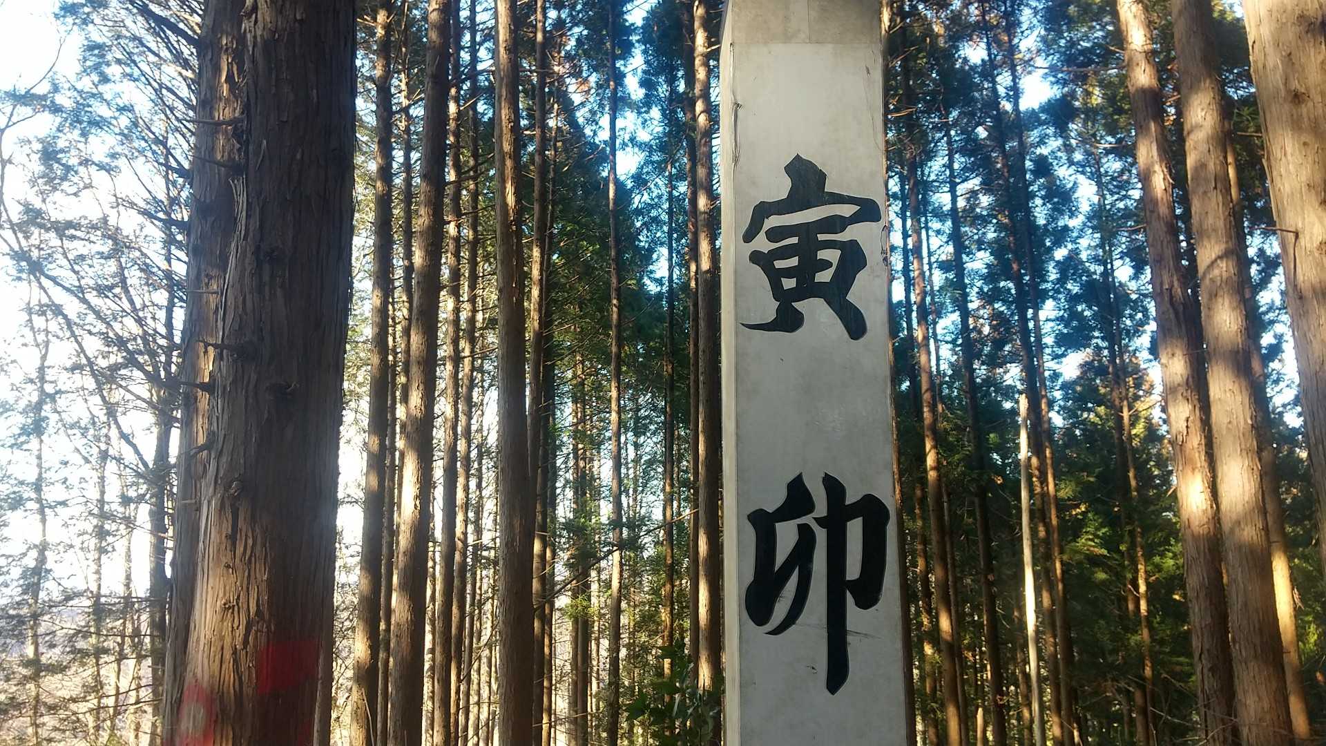 御亭山から見て寅卯の方角にありますが、そんな感じの由来なんでしょうか？🤔