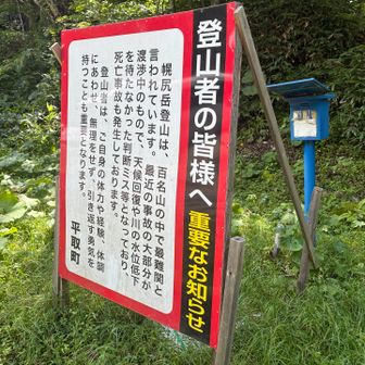 幌尻岳登山での注意書き