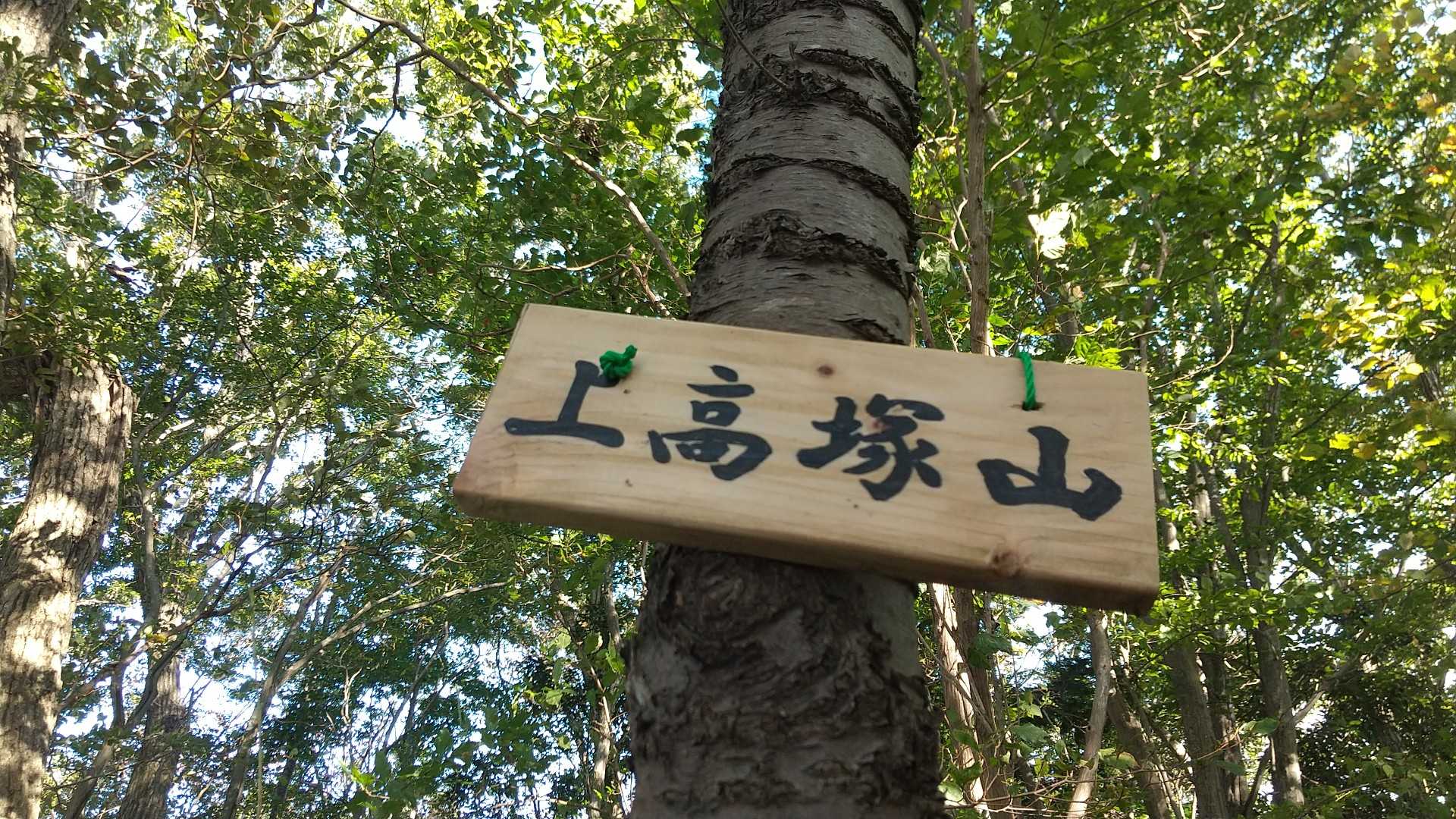 山頂に着きました🎵
今日３座目のピークです😃