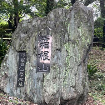 箱根山