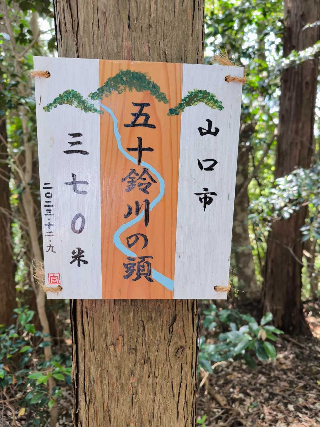 ４座目五十鈴川の頭△　ここでやっと行程の半分くらい😓