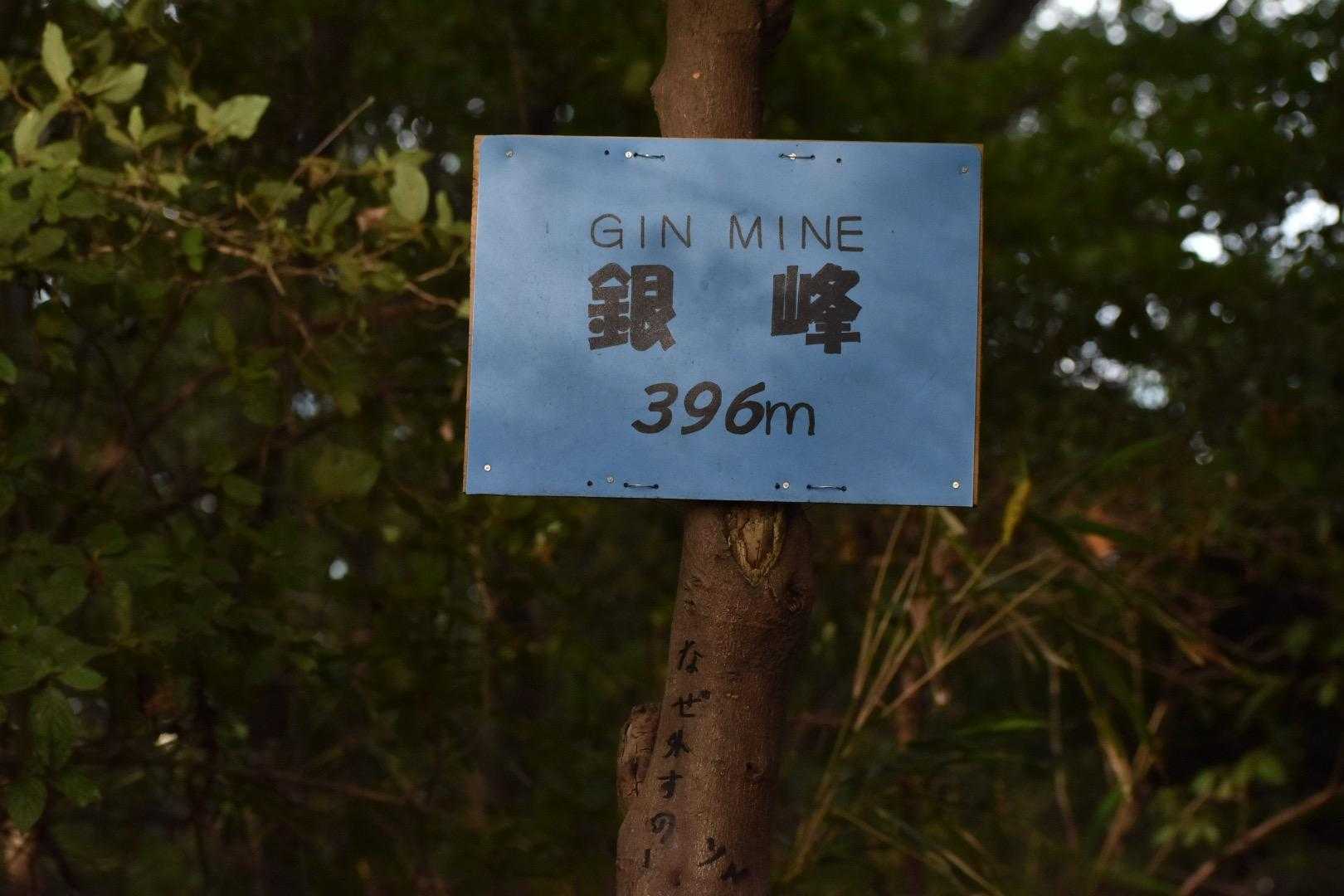 銀峰。
よくプレートが外されてしまうのか、「なぜ外すのですか？」と怒りのコメントが書いてあるが、木に直にサインペンで書くのもマナー的に微妙…とみんなで苦笑い😅