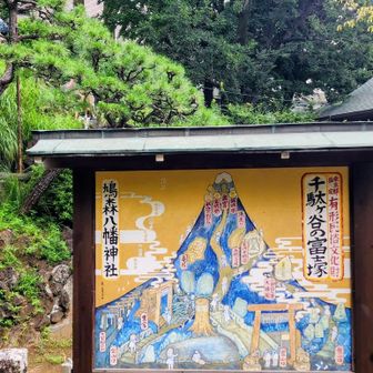 そして、千駄ヶ谷の富士塚へ🗻

人生でやりたかったことのひとつ、
「富士登山」――

まさか東京で、2回目の達成です（笑）🤣

標高は……かなり控えめですが😎
