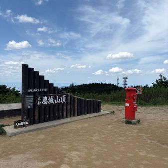『葛城山』山頂