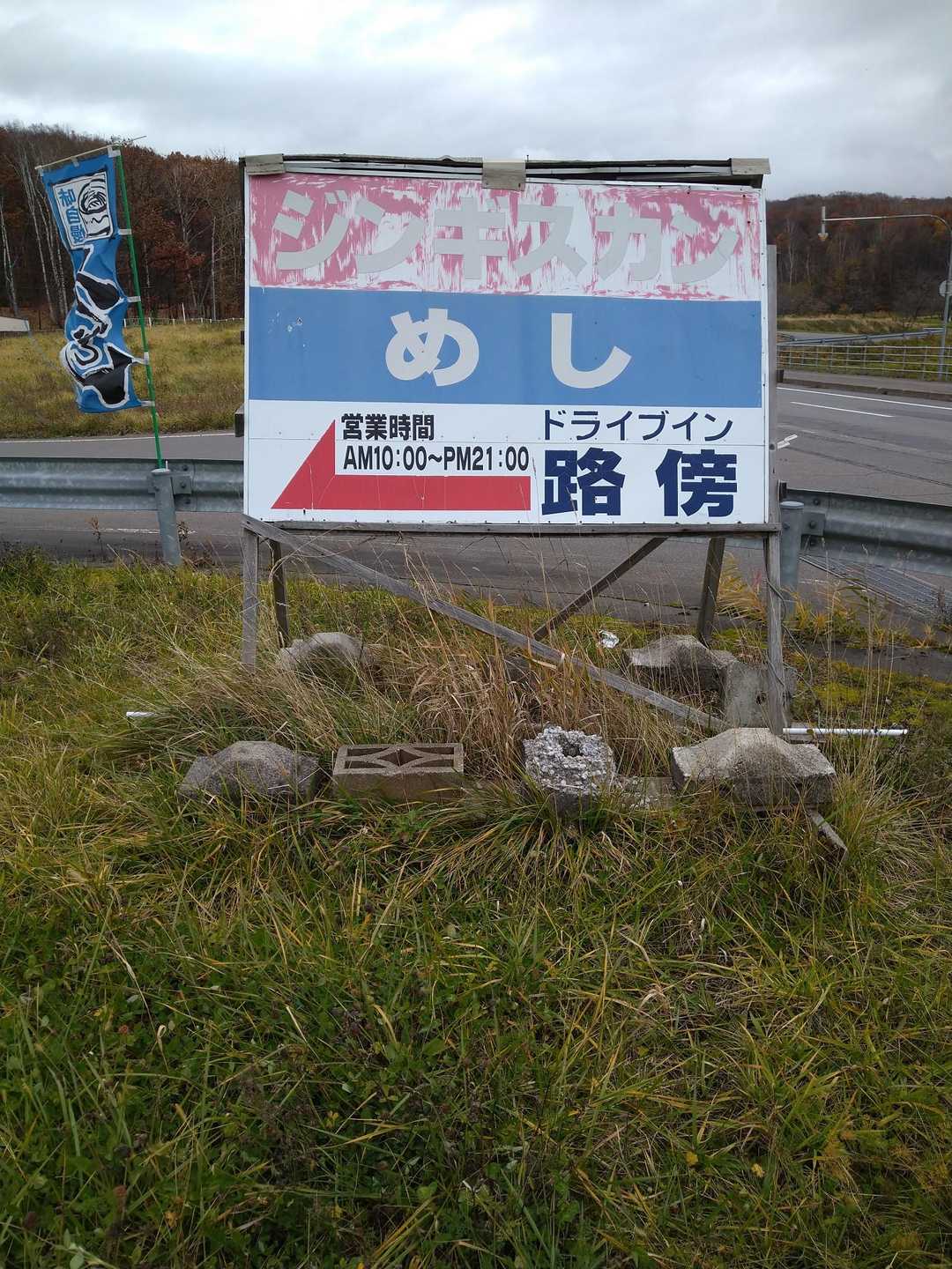 以前から気になっていたドライブイン路傍へ