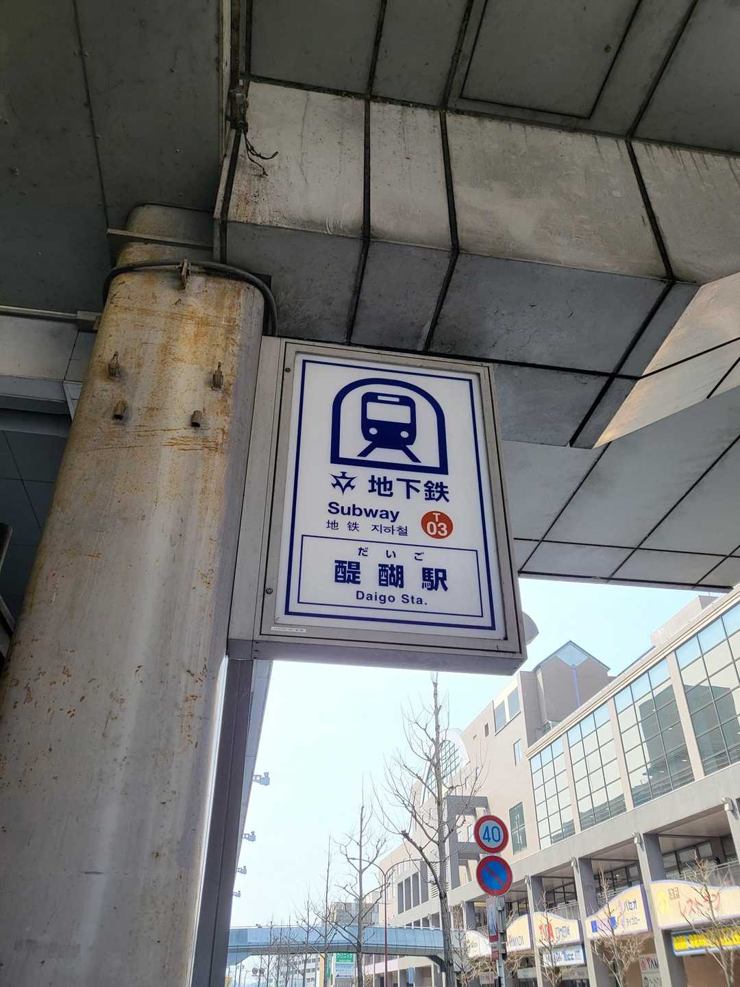 醍醐寺駅からスタート
階段で2階へあとは道なり