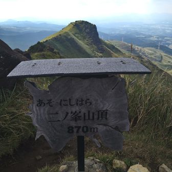 二ノ峰山頂に着きました🥺