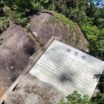 国見岩
案内が朽ちてる…