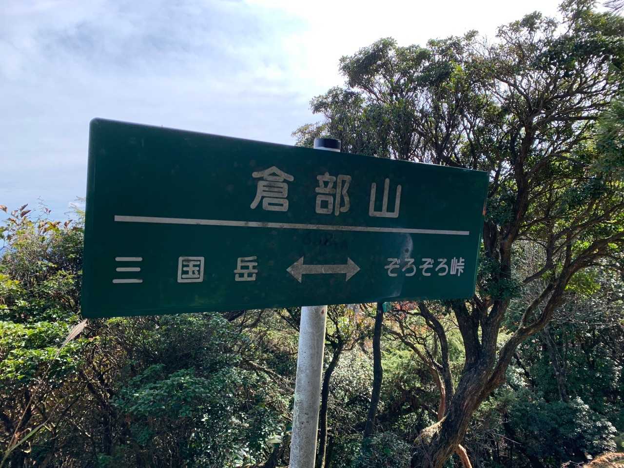 5座目　倉部山🚩
後は下るだけです。