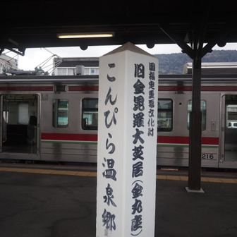 JR琴平駅からスタートです