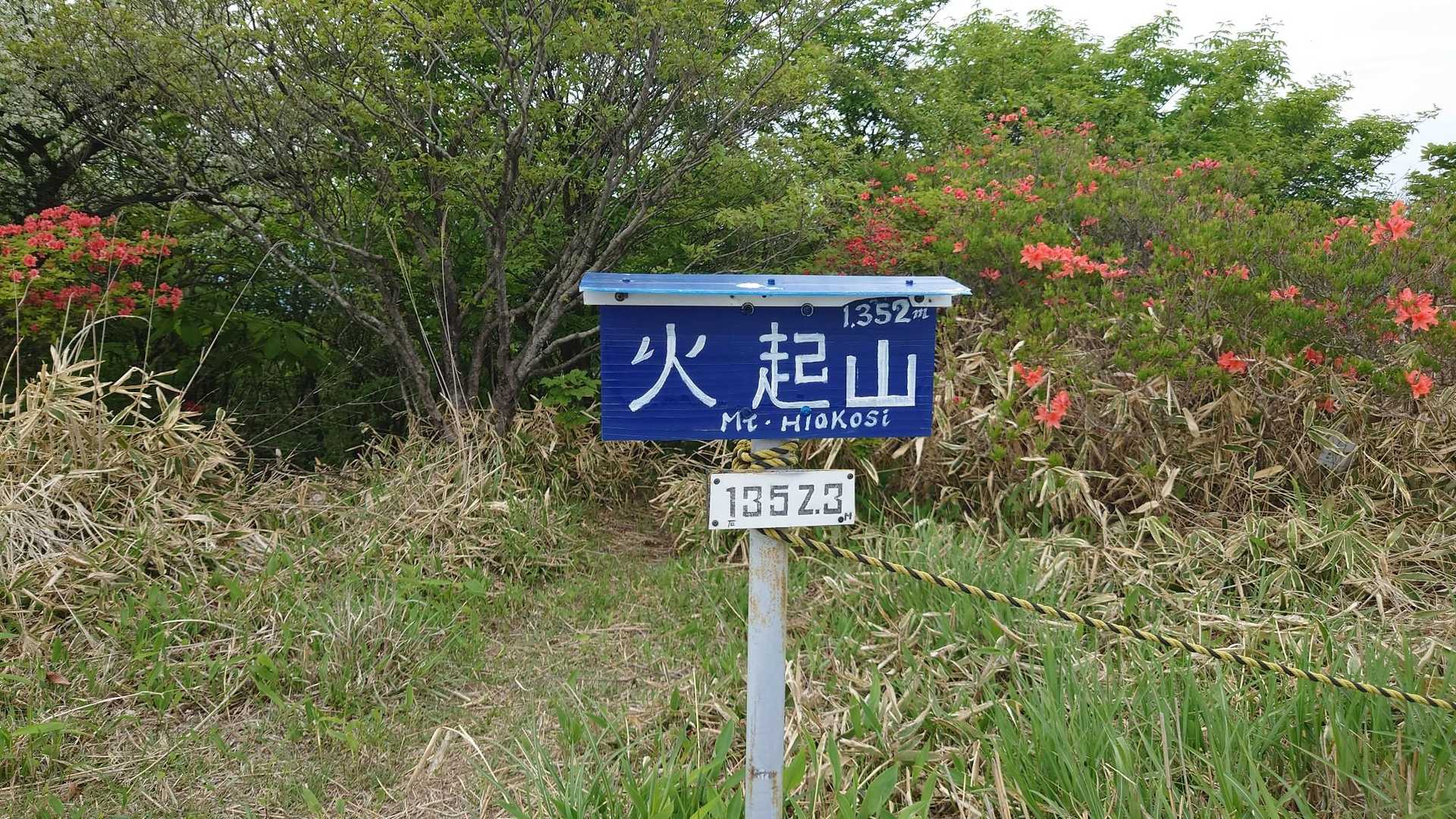 2座目の火起山✨