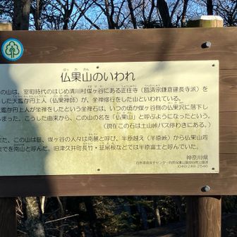 仏果山のいわれ
説明文　参照して下さい

30分遅れのため、高取山を回らず下山しました。