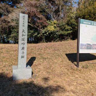 大知波(おおちば)峠
廃寺跡
