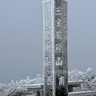 三宝荒神山到着