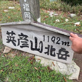 北岳着