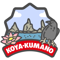 高野・熊野巡り（大辺路）