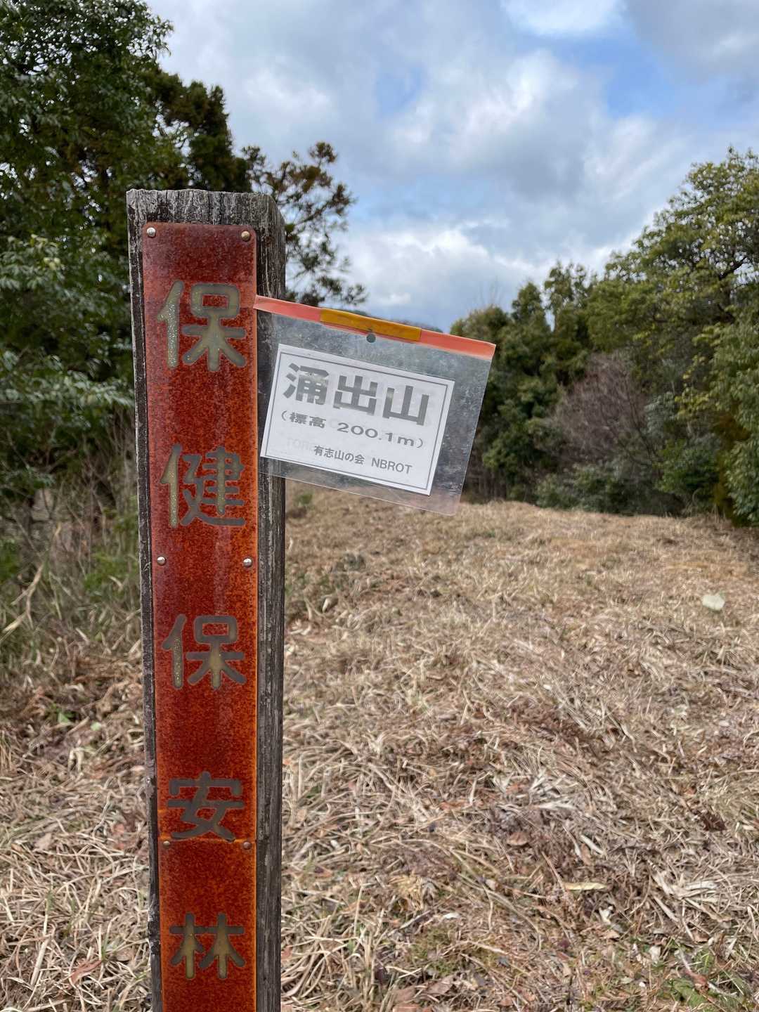 そして涌出山(ゆるぎやま)山頂到着⛰ 
ゆるぎやまって絶対読めない😥
200.1m！