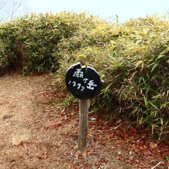 着いた💦
お団子標識も一団子だけの扱い🍡