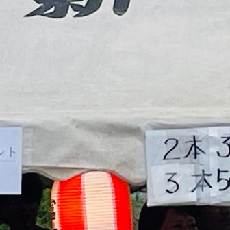 どう言う値段設定⁉️🤣
１本200円✨親切設定✨
２本300円✨あらお得✨
３本500円🤔ん？値上がりしてね？