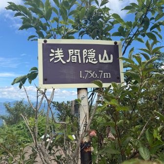 浅間隠山　登頂しました！
山を始めた年に来たので4年ぶり位かな⁉︎