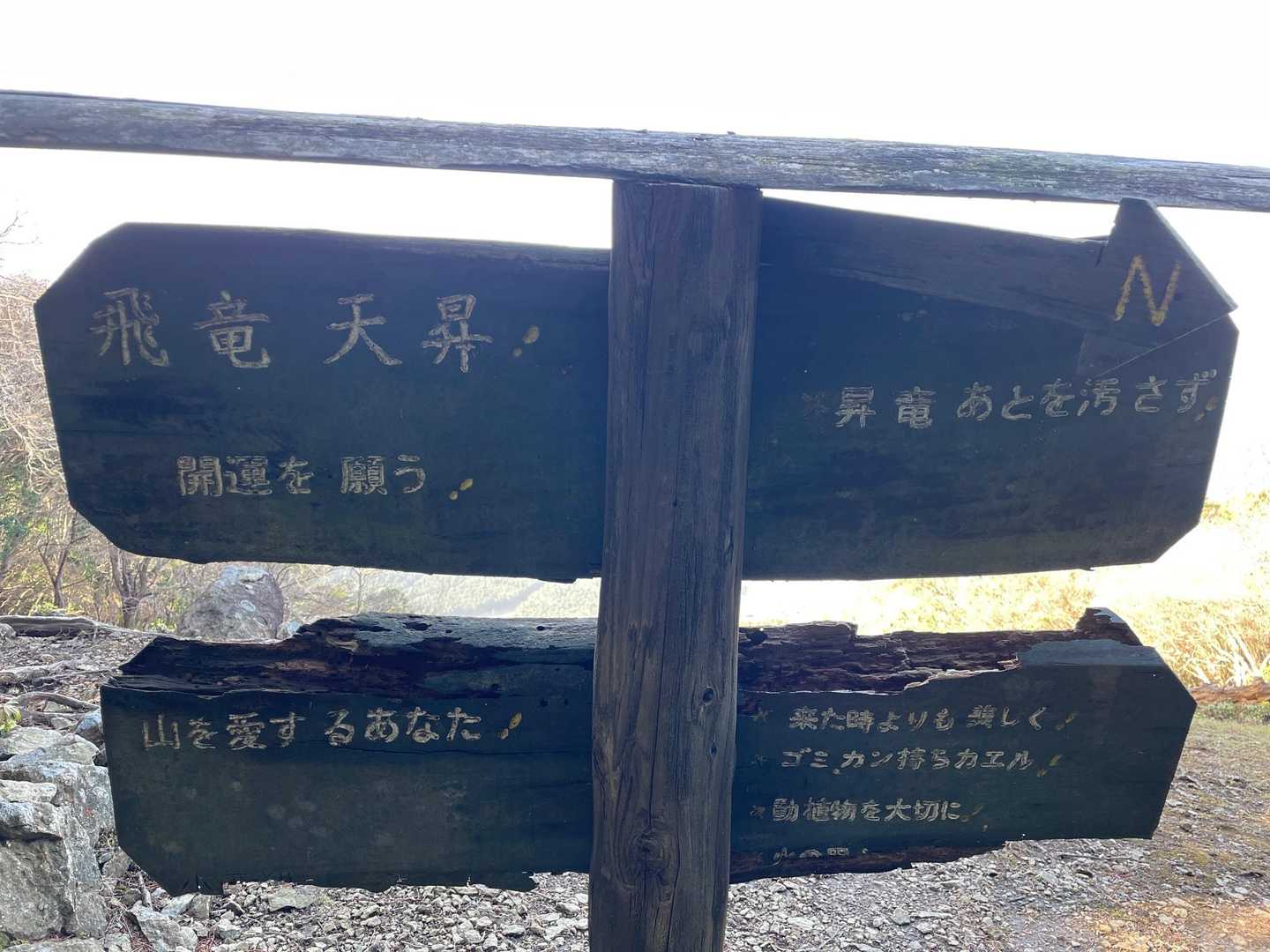 山頂標識🪧の裏側