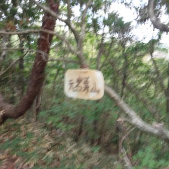 元岩巣山のプレート
※山頂には無く下のベンチにあった？山頂であった人が皆外して捨ててしまうと事？何故に？