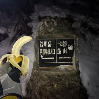 谷川岳ロープウェイ駐車場🅿️は早朝から中国人🇨🇳グループがうるさい！！静かに準備してくれ！
そして西黒尾根入口でバナナ🍌チャージ