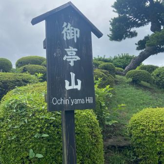御亭山▲