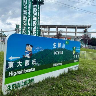 生駒山到着