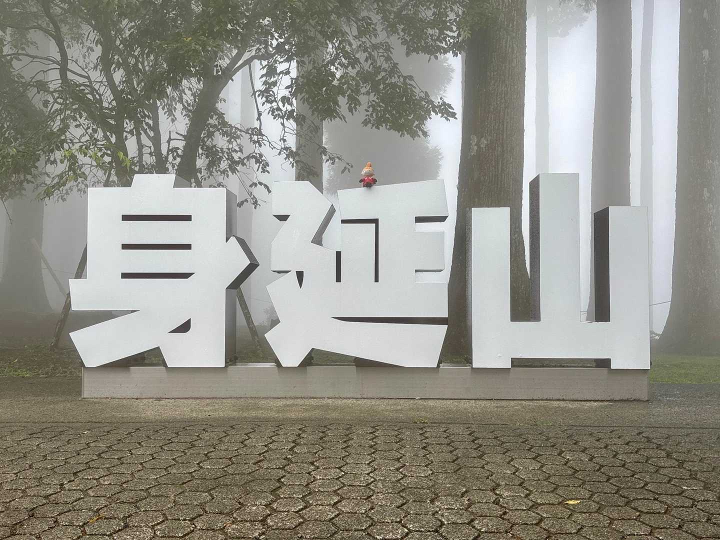 ロープウェイ乗り場入口にこんなモニュメントが
ʕ•ᴥ•ʔ  ▶︎▷今回のタイトルバックに使おう( ◠·◠)