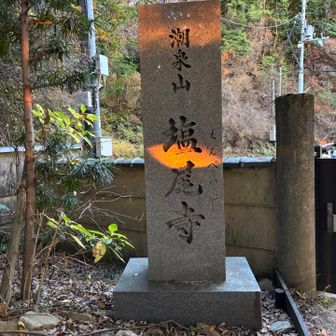 日の出を待てずに塩尾寺
お日様、こんにちは