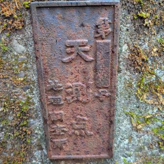見たかった！
天測点
日本に48基の一つ