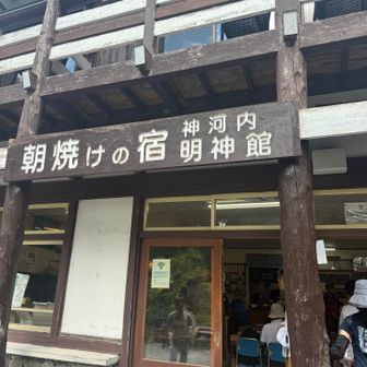 明神館の前を通って