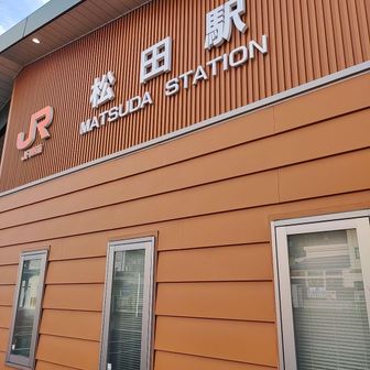 国道をくぐって、JR東海の松田駅に到着。

ただ、電車は３０分後なので、新松田駅に行く事にします。