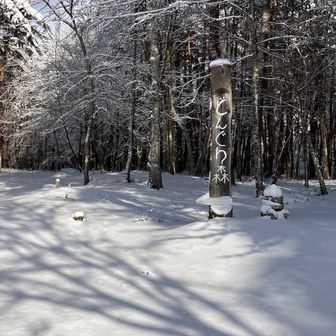 初めて登山した日もなこんな
どっさり降った雪の日でした❄️
冬にご縁がある😄