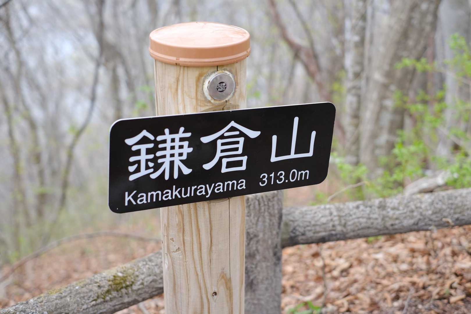 五座目の鎌倉山だー♪