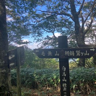 白馬山を頂いて下山すると