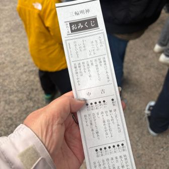 今年は中吉始まり