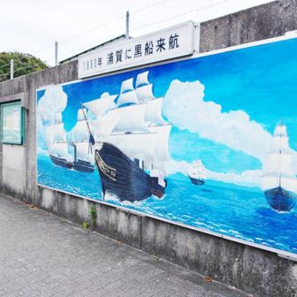 浦賀に到着
中学校の美術部の作品
「浦賀に黒船来航」
とても素敵でした