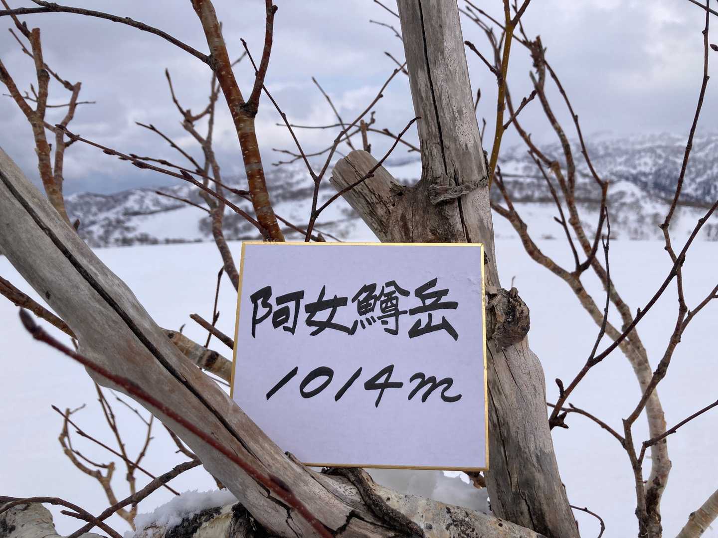 阿女鱒岳の写真