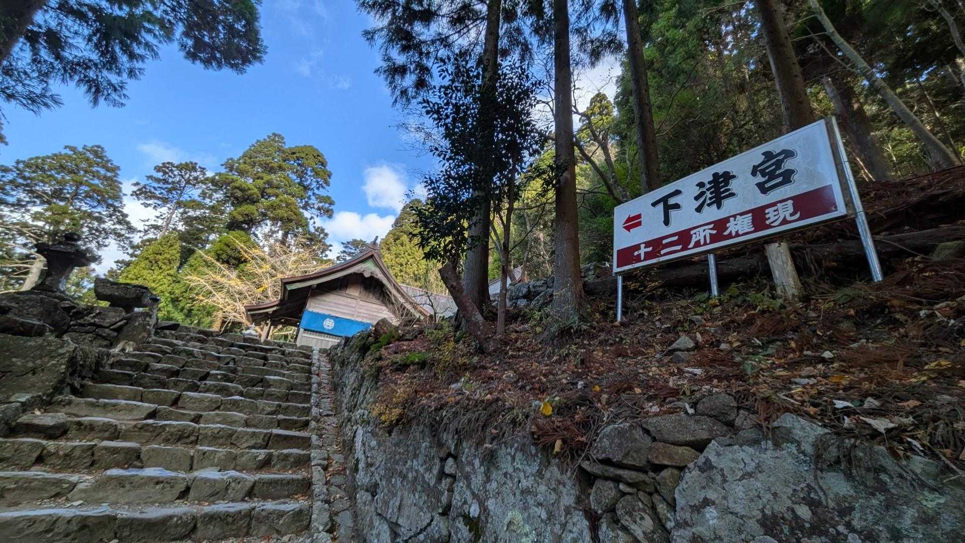 下津宮