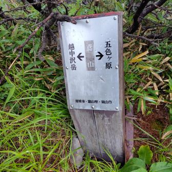 鳶山 2616m