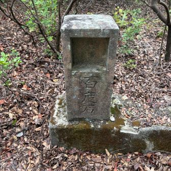 お百度参りの石標